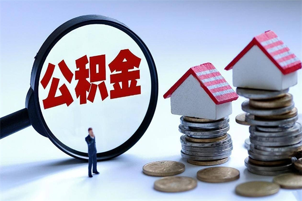 盘锦离职提住房公积金（离职公积金提取条件）