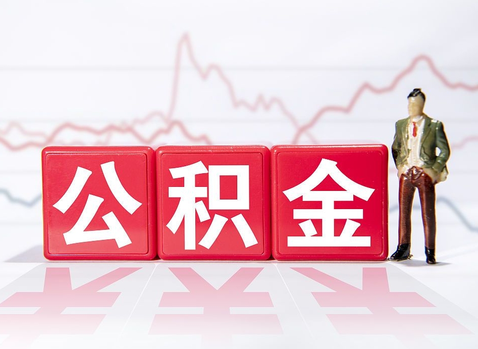 盘锦公积金怎么才能提出来（如何提取住房公积金的钱?）