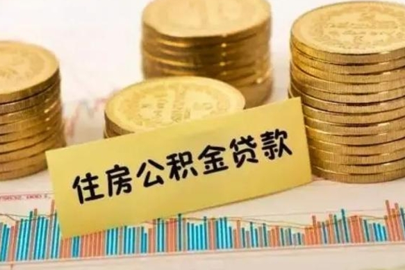 盘锦公积金离开帮取（公积金离职取）