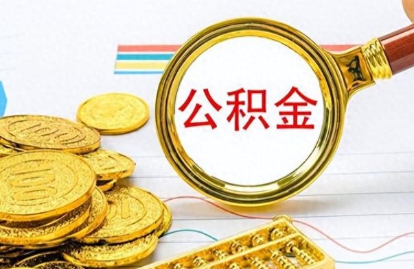 盘锦离职后怎么把公积金提出来（离职了怎么把公积金的钱全部提出来）
